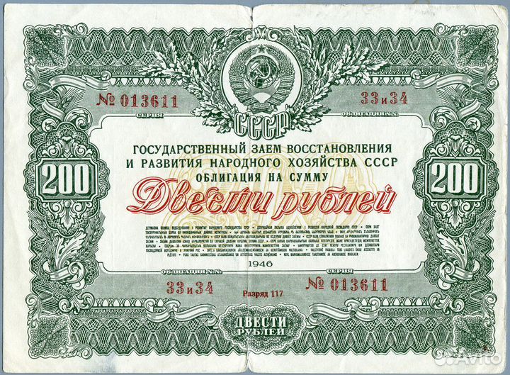 1946 Облигация госзайма восстановления и развития
