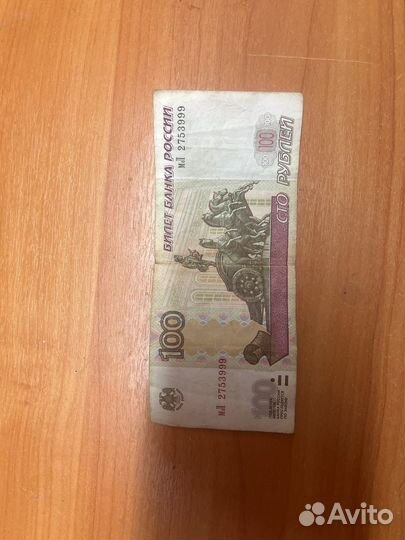 Купюра 100 рублей с красивым номером 999