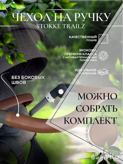 Чехол для поворотного бампера коляски Stokke