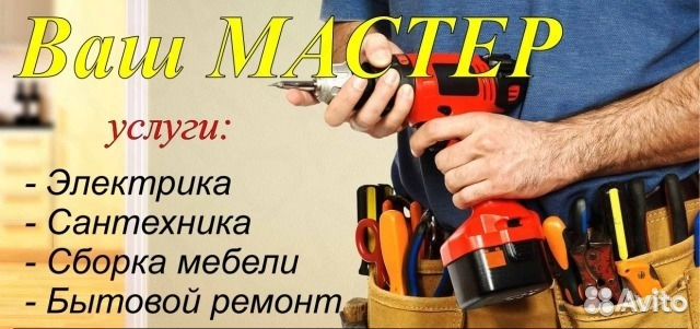 Частный мастер, мастер на час