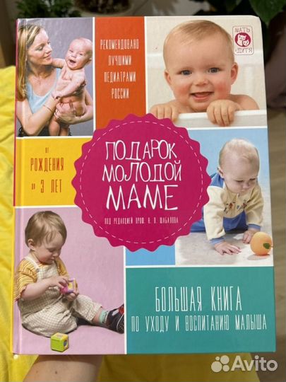 Книга по уходу и воспитанию малыша