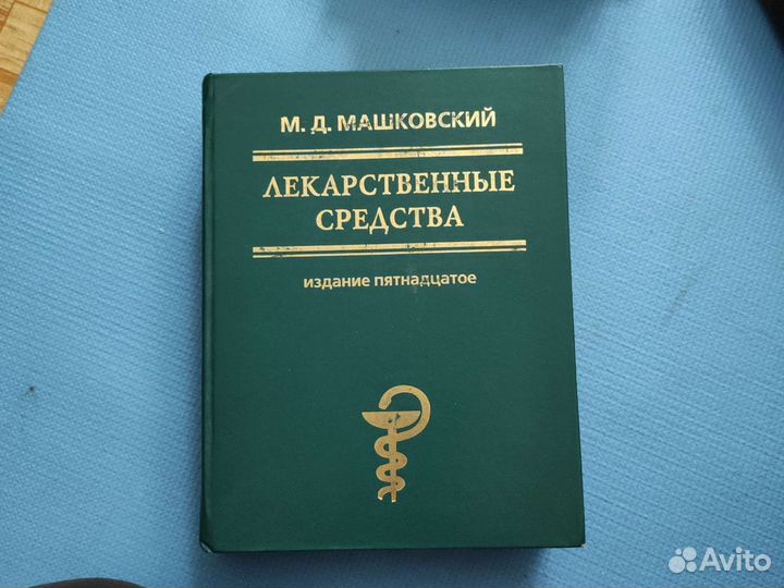 Справочник Машковского Лекарственные средства
