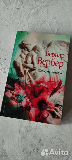 Бернар Вербер История ангелов книга