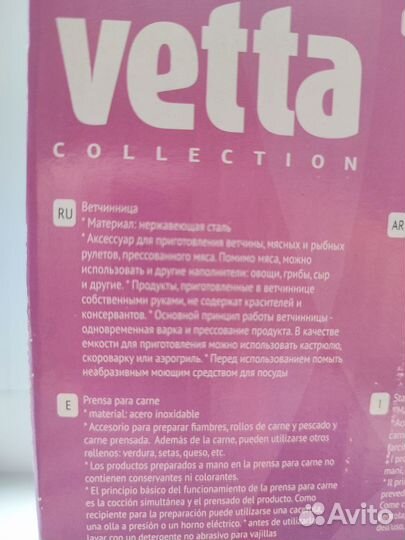 Ветчинница Vetta