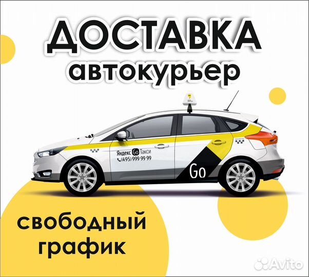 Курьер на личном автомобиле Свободный график