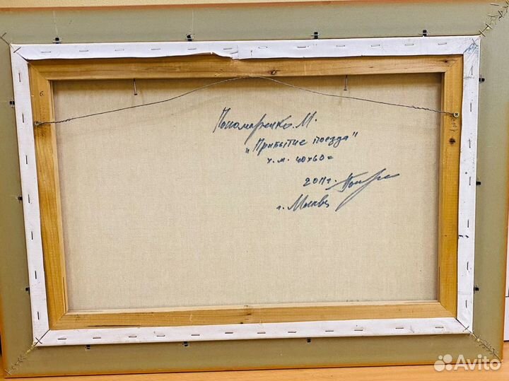 Картина *Прибытие поезда* Пономаренко М.Г