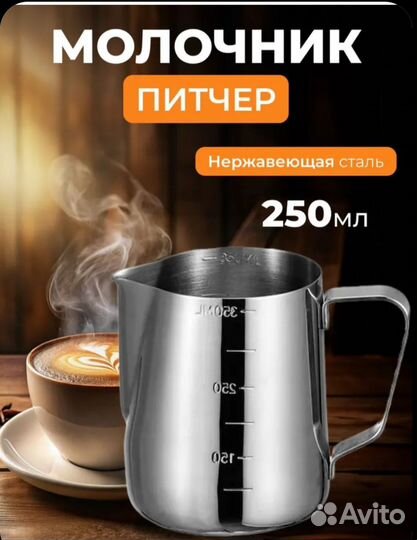 Питчер для молока 250 мл