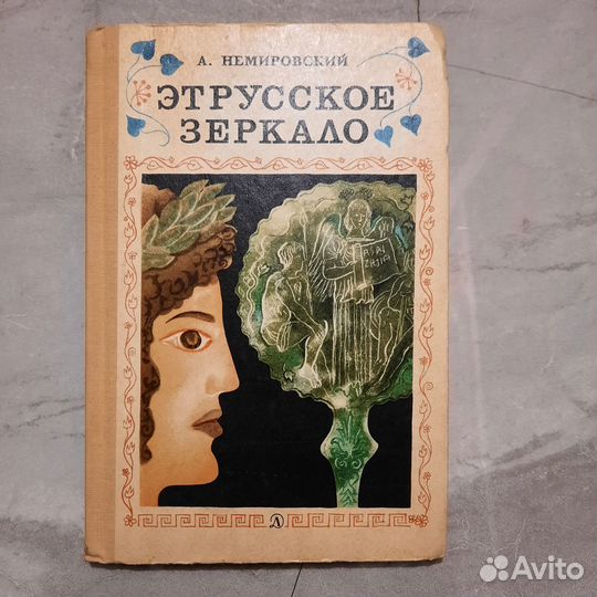 Этрусское зеркало. Немировский. 1969 г