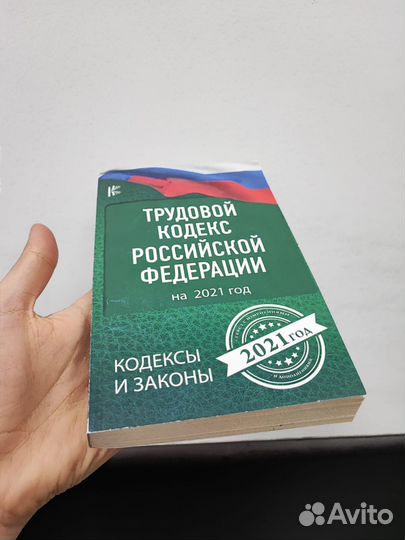 Трудовой кодекс