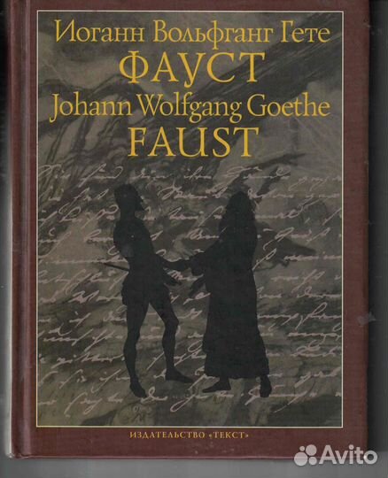 Гете Фауст перевод Б. Пастернака Faust
