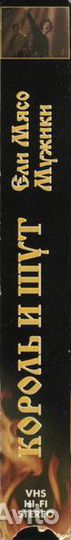 Король И Шут – Ели Мясо Мужики VHS Stereo