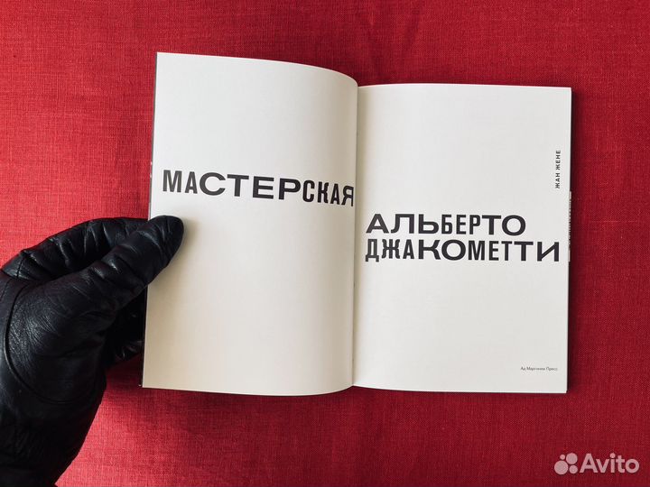 Мастерская Альберто Джакометти. Жан Жене