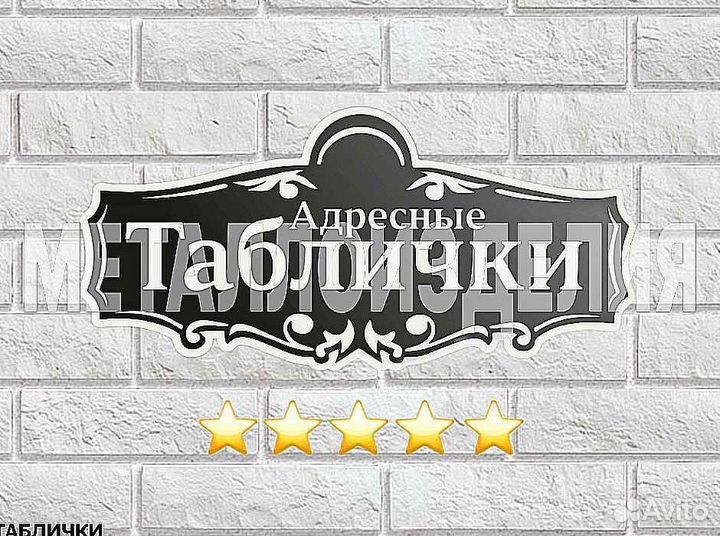 Красивая табличка с адресом