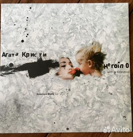 Агата Кристи - Heroin 0