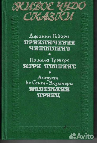 Живое Чудо сказки Приключения Чиполлино Мэри Поппи
