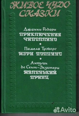 Живое Чудо сказки Приключения Чиполлино Мэри Поппи