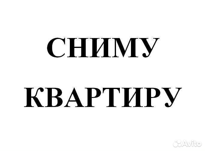 Сниму квартиру