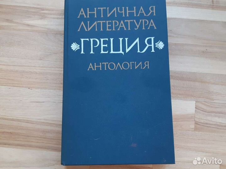 Античная литература Греция
