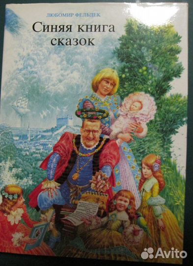 Синяя книга сказок Любомир Фельдек