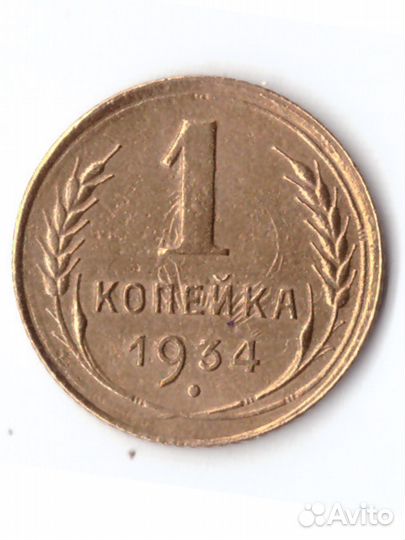 1 копейка 1934 VF+