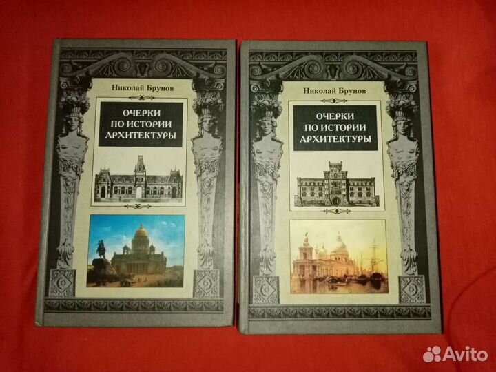 Очерки по истории архитектуры. В двух томах