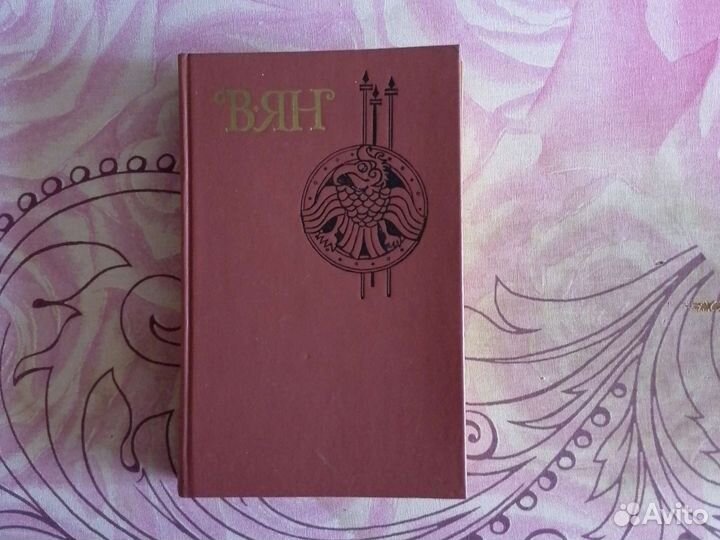 В. Г. Ян. вян Собрание сочинений в 4 томах