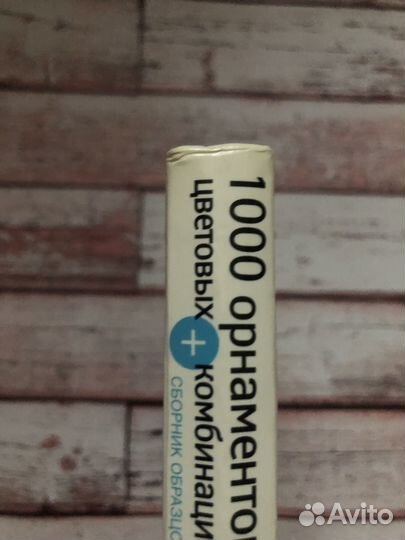1000 орнаментов и цветовых комбинаций