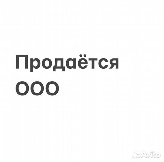 Продаю ооо