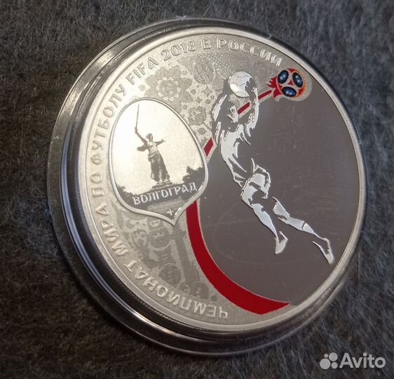 3 рубля 2018 Чемпионат футбол Волгоград Серебро