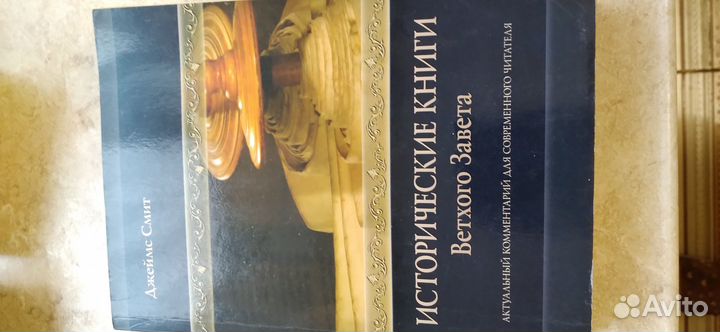 Исторические книги Ветхого Завета