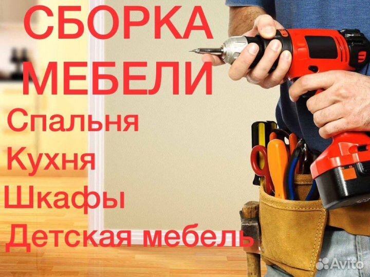 Сборка мебели