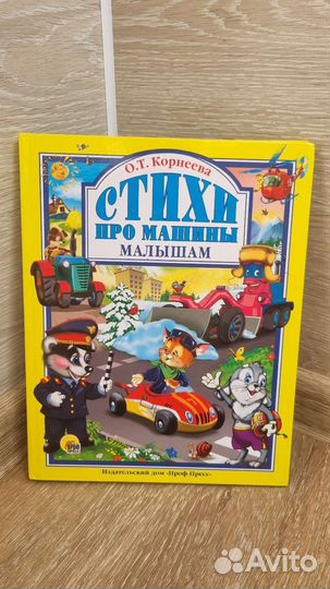 Книга детская про машины