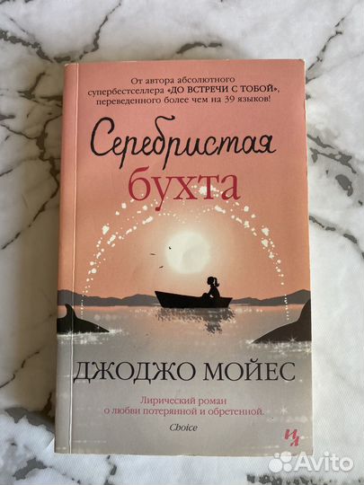 Книга Джоджо Мойес