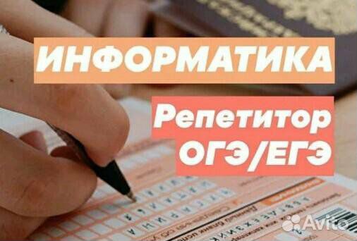 Репетитор по информатике егэ/огэ/программирование