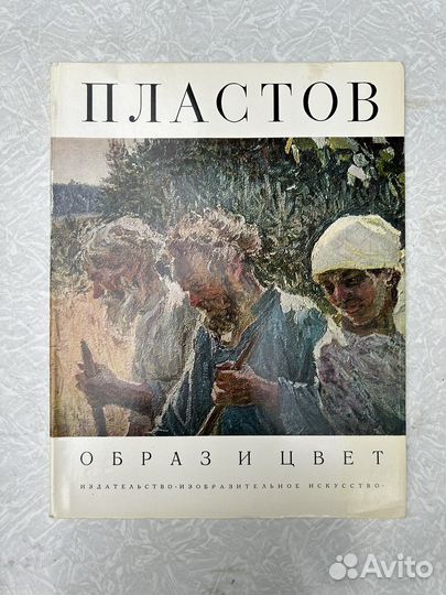 Аркадий Пластов образ и цвет 1973