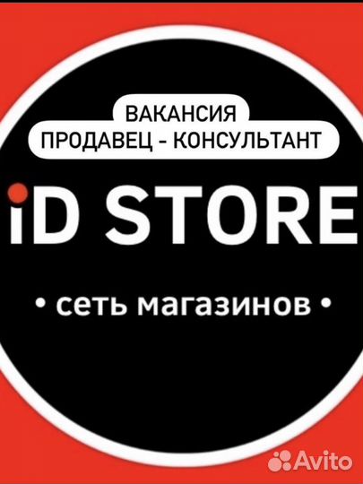 Продавец консультант