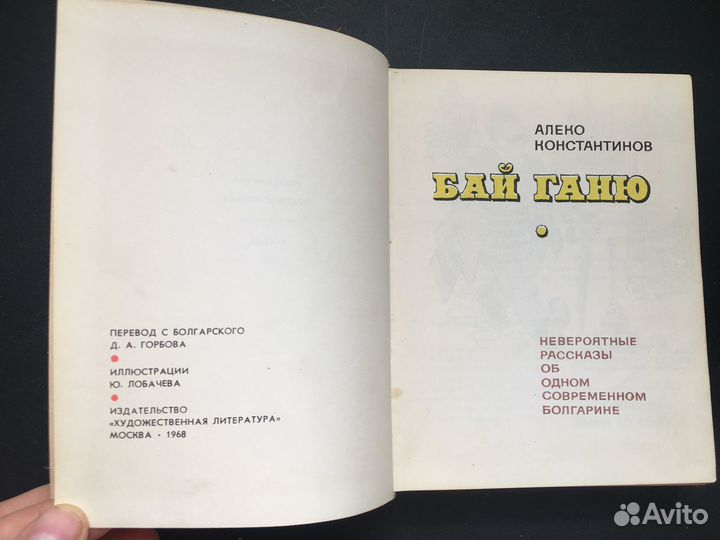 Бай Ганю, Константинов, 1968