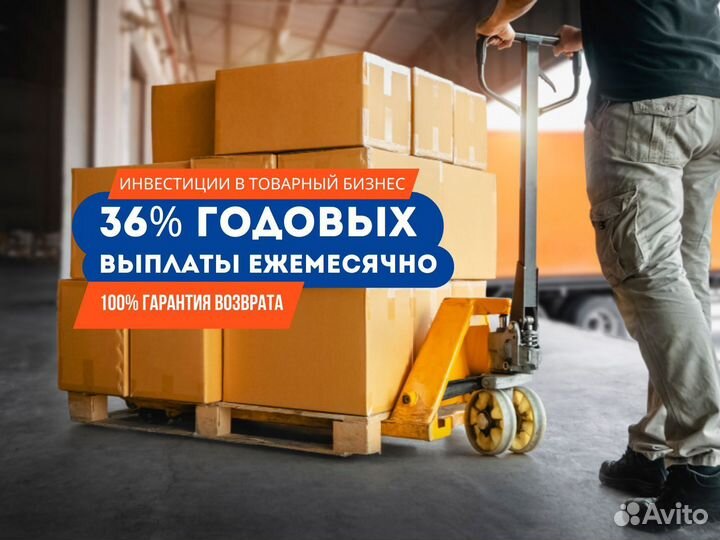 Инвестируйте от 800 тыс. и получите 36% годовых