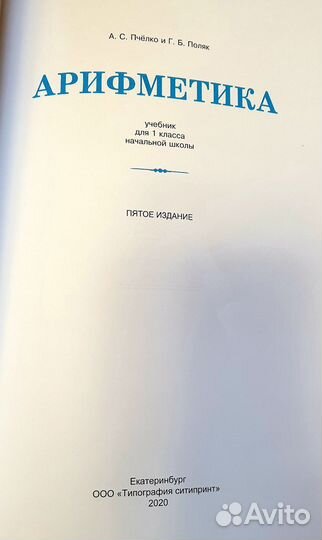 Учебники 1 класс ркш. Арифметика, русский. Пчёлко