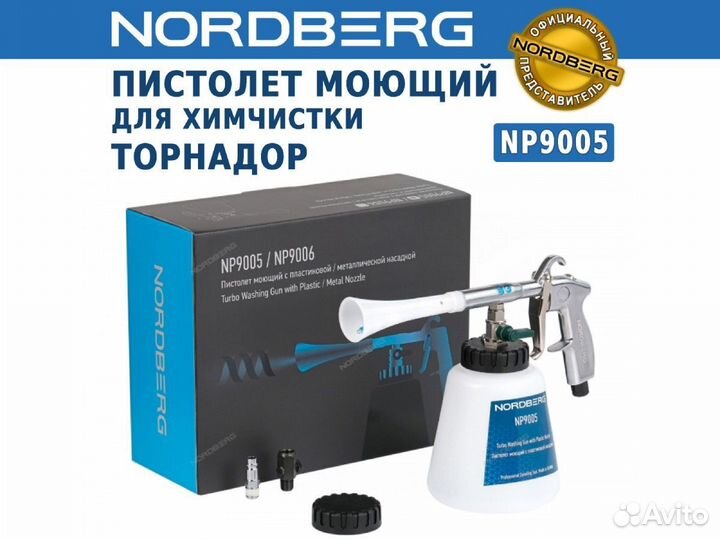 Пистолет моющий торнадор Nordberg NP9005