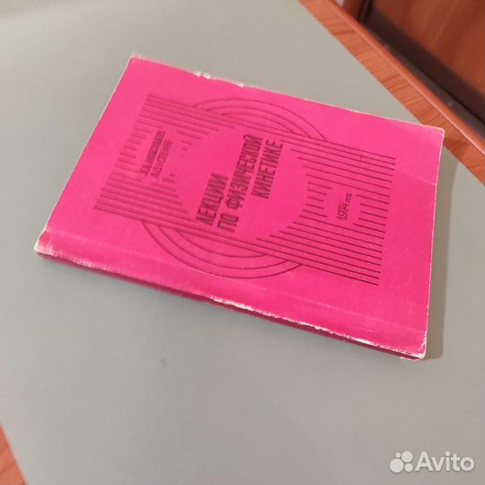 Л. А. Максимов. Лекции по физической кинетике