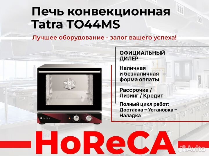 Печь конвекционная tatra TO44MS