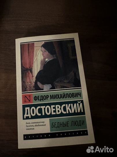 Достоевский Бедные люди