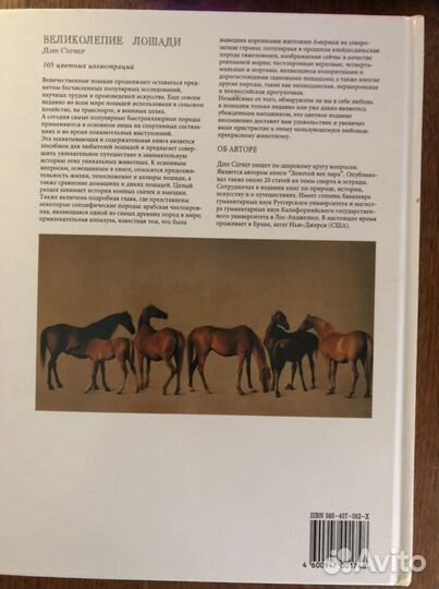 Книга, Великолепие лошади, Дин Сервер