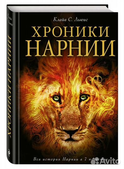 Хроники Нарнии Клайв С.Льюис