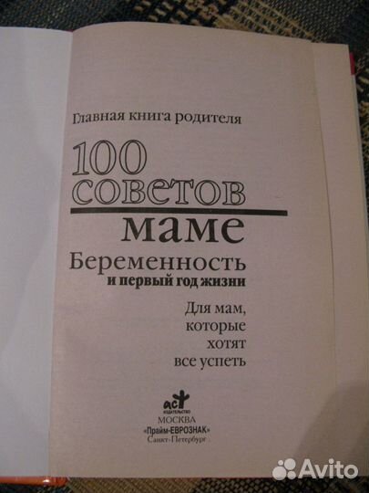 100 советов маме. Беременность и первый год жизни