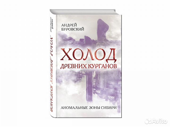 Андрей Буровский - Холод древних курганов