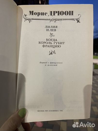 Книга, автор Морис Дрюон