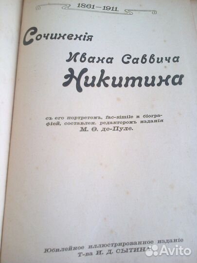 Книга Сочинения И. С. Никитина-1911 год