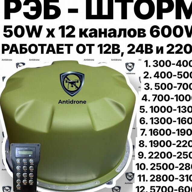 Рэб-Шторм 12 каналов 600W антидрон